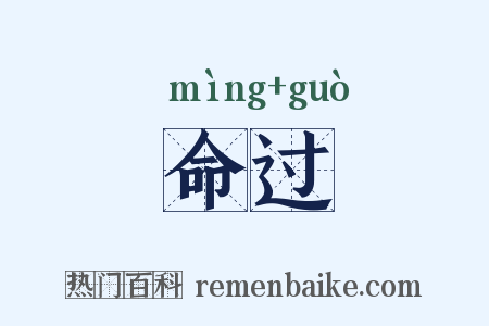 命过是什么意思的图片